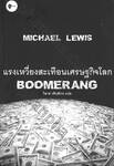 แรงเหวี่ยงสะเทือนเศรษฐกิจโลก : BOOMERANG