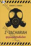 สูญมนุษย์วันสิ้นโลก [Z for ZACHARIAH]