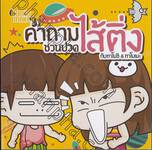 คำถามชวนปวดไส้ติ่งกับทาโมชิ &amp; ทาโมเมะ