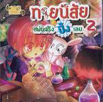 ทายนิสัย แม่นจริงปิ๊งเลย เล่ม 02