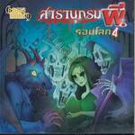 สารานุกรมผีรอบโลก 04