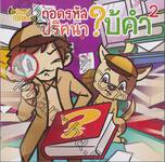 ถอดรหัสปริศนาใบ้คำ เล่ม 02