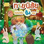 ทายนิสัย แม่นจริงปิ๊งเลย เล่ม 03