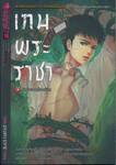 เกมพระราชา เล่ม 03 บันทึกจากผู้รอดชีวิต (นิยาย)