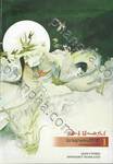 นิยายชุดพรหมลิขิตรัก ภาค-สยบด้วยหัวใจ เล่ม 01