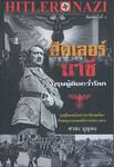 HITLER ฮิตเลอร์-นาซี บุรุษผู้คิดคว่ำโลก (พิมพ์ครั้งที่ 3)