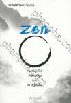 เพลงดาบแห่ง Zen คัมภีร์เพื่อความสุขและการรู้แจ้ง