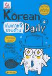 Korean 4 Daily เก่งเกาหลีรอบด้าน