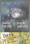 บันทึกสงครามของยัยเผด็จการ เล่ม 01 (นิยาย)