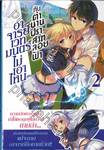 อาจารย์เวทมนตร์ไม่เอาไหนกับตำนานปราสาทลอยฟ้า เล่ม 02 (นิยาย)