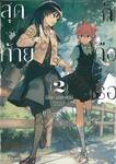 สุดท้ายก็คือเธอ เล่ม 02