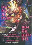 บันทึกสงครามของยัยเผด็จการ เล่ม 02 (การ์ตูน)