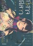 ปีศาจพี่สาวกับเรื่องราวฤดูร้อนของผม เล่ม 01