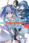 Only Sense Online โอนลี่เซนส์ออน์ไลน์ เล่ม 03 (นิยาย)