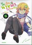 ไม่เป็นนางฟ้าได้ไหมเนี่ย เล่ม 05