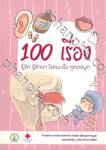 100 เรื่อง รู้จัก รู้รักษา โรคมะเร็ง หูคอจมูก