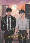 ภรรยาซอมบี้นัมเบอร์วัน เล่ม 07