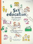 Sex education for parents คุยกับลูกเรื่องเพศศึกษา ให้เป็นวิชาที่ไม่ต้องรอครูสอน
