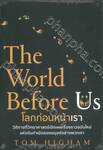  โลกก่อนหน้าเรา (The World Before Us)