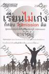 เรียนไม่เก่ง ก็สอบ Admission ติด สุดยอดกลยุทธ์เพื่อเอาชนะสมรภูมิ Admission