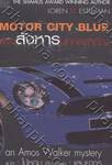 Motor City Blue - แผนสังหารบุคคลสำคัญ