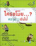 ใครขโมย...? ความสุขฉันไป