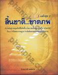 รู้...แล้วลุย 2 สิ้นชาติ...ขาดภพ วิปัสสนาทางลัดสู่นิพพาน