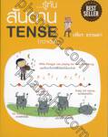 รู้ทัน... สันดาน TENSE (กว่าเดิม)