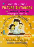 Complete &amp; Update Picture Dictionary English- Thai พจนานุกรมภาพรูปภาพ อังกฤษ-ไทย 