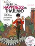 My Little Happiness in Thailand 100 เรื่องความสุขเล็กๆ ในเมืองไทย
