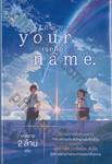 your name. เธอคือ... (นิยาย) (แถมโปสเตอร์ขนาด A2)