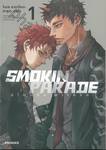 SMOKIN&#039; PARADE สโมกกิ้ง พาเหรด เล่ม 01