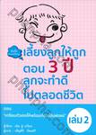 คัมภีร์ช่วยแม่เลี้ยงลูก เลี้ยงลูกให้ถูก ตอน 3 ปี ลูกจะทำดีไปตลอดชีวิต เล่ม 02