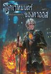 โลกเวทมนต์ของคาออส เล่ม 01 การตื่นขึ้นของพลังเวท