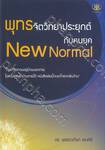 พุทธจิตวิทยาประยุกต์กับคนยุค New Normal