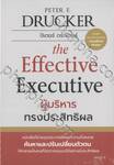 ผู้บริหารทรงประสิทธิผล The Effective Executive