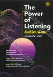 คัมภีร์คนฟังคน The Power Listening