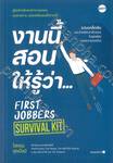 งานนี้สอนให้รู้ว่า... FIRST JOBBERS SURVIVAL KIT