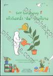 Self Gardening แล้ววันหนึ่ง &#039;ฉัน&#039; จะผลิบาน