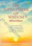 THE SUPER POWER OF WISDOM พลังมหาปัญญา