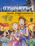 การ์ตูนความรู้ : ปอมเปอี อารยธรรมที่ล่มสลาย