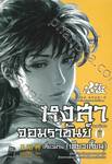 หงสาจอมราชันย์ ภาคพิเศษ เล่ม 05 - เสี่ยวม่าน (เตียวเสี้ยน)