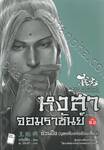 หงสาจอมราชันย์ ภาคพิเศษ เล่ม 06.2 - อ้วนปึง (บุตรลับแห่งอ้วนเสี้ยว)