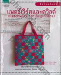 มือใหม่หัดทำแพตช์เวิร์คและควิลต์ (Patchwork for Beginners)