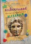 อัจฉริยะเปลี่ยนโลก - Alexander อะเล็กซานเดอร์ นักรบหนุ่มผู้พิชิตโลก