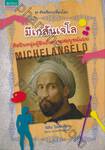อัจฉริยะเปลี่ยนโลก - Michelangelo มีเกลันเจโล ศิลปินหนุ่มผู้ฝันถึงความสมบูรณ์แบบ