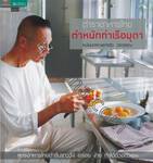 ตำราอาหารไทย ตำหนักท่าเรือมุดา