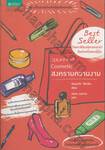 Cosmetic สงครามความงาม