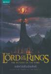 ลอร์ดออฟเดอะริงส์ 3 - กษัตริย์คืนบัลลังก์ :  : The Lord Of The Rings 3 - The Return of the King