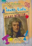 อัจฉริยะเปลี่ยนโลก - Isaac Newton ไอแซก นิวตัน นักวิทยาศาสตร์ผู้เปลี่ยนแปลงทุกสรรพสิ่ง